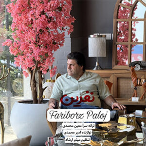 آهنگ نفرین با صدای فریبرز پالوج