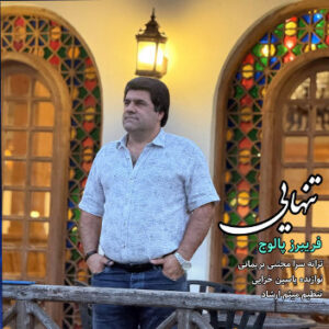آهنگ تنهایی با صدای فریبرز پالوج