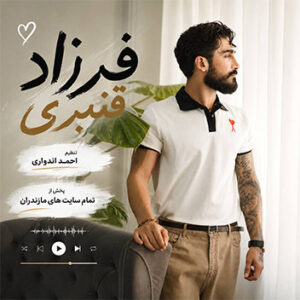 آهنگ دلبر بابلی با صدای فرزاد قنبری