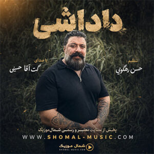 آهنگ داداشی با صدای گت آقا حسینی