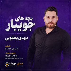آهنگ بچه ها جویبار با صدای مهدی یعقوبی