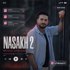 آهنگ نسخ 2 با صدای مرتضی جعفرزاده
