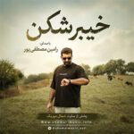 آهنگ خیبرشکن با صدای رامین مصطفی پور