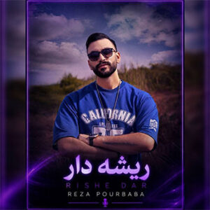 آهنگ ریشه دار با صدای رضا پوربابا