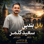 آهنگ بابل بندپی با صدای سعید کلمر آهنگ بابل بندپی با صدای سعید کلمر