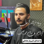 آهنگ به یاد ابراهیم بالی و امیر محمد ترک با صدای شهریار صادقی آهنگ به یاد ابراهیم بالی و امیر محمد ترک با صدای شهریار صادقی