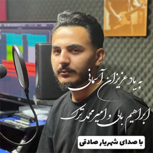 آهنگ به یاد ابراهیم بالی و امیر محمد ترک با صدای شهریار صادقی