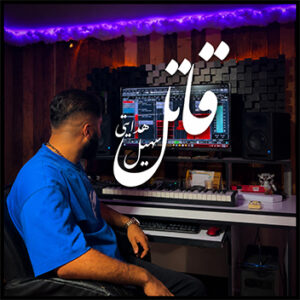 آهنگ قاتل با صدای سهیل هدایتی