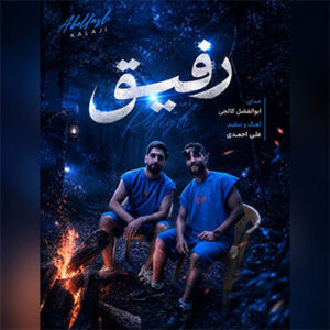 آهنگ رفیق با صدای ابوالفضل کالجی