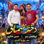 آهنگ دختر شمالی با صدای حسن خاکپور و ابوالفضل متو آهنگ دختر شمالی با صدای حسن خاکپور و ابوالفضل متو