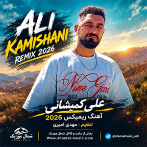 آهنگ ریمیکس 2026 با صدای علی کمیشانی