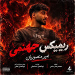 آهنگ ریمیکس جهنمی با صدای امیر منصوریان آهنگ ریمیکس جهنمی با صدای امیر منصوریان