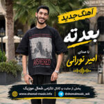 آهنگ بعد ته با صدای امیر نورانی آهنگ بعد ته با صدای امیر نورانی
