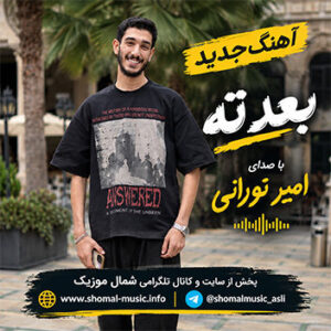 آهنگ بعد ته با صدای امیر نورانی