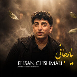 آهنگ یار جانی با صدای احسان چشمعلی