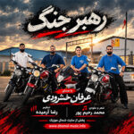 آهنگ رهبر جنگ با صدای عرفان خشرودی