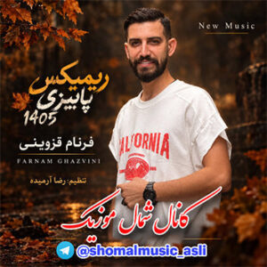 آهنگ ریمیکس 1405 با صدای فرنام قزوینی