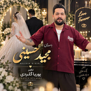 آهنگ عروس داماد با صدای مجید حسینی