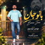 آهنگ ریمیکس بانو جان با صدای مهدی موسوی