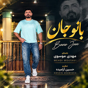 آهنگ ریمیکس بانو جان با صدای مهدی موسوی