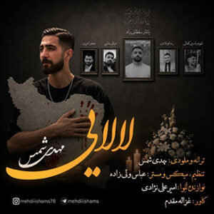 آهنگ لالایی با صدای مهدی شمس