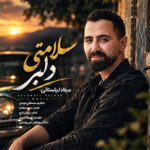 آهنگ سلامتی دلبر با صدای میلاد لیلستانی