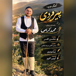 آهنگ پیرمردی با صدای محمد کریمی
