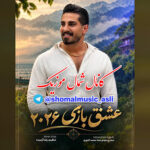 آهنگ عشق بازی ۲۰۲۶ با صدای محمد کجوری
