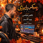 آهنگ ریمیکس پاییزی با صدای ناصر عباسی آهنگ ریمیکس پاییزی با صدای ناصر عباسی