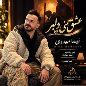 آهنگ عشق منی دلبر با صدای نیما مهدوی