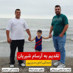 آهنگ تقدیم به آرسام شیریان با صدای رامتین حسین پور آهنگ تقدیم به آرسام شیریان با صدای رامتین حسین پور