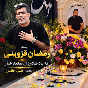 آهنگ بیاد سعید عیار با صدای رمضان قزوینی