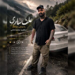 آهنگ علف ساری با صدای رضا خاف آهنگ علف ساری با صدای رضا خاف