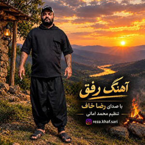 آهنگ رفق با صدای رضا خاف