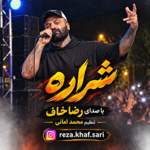 آهنگ شراره با صدای رضا خاف