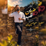 آهنگ ضربان قلب با صدای سعید حسین زاده آهنگ ضربان قلب با صدای سعید حسین زاده