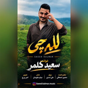 آهنگ لله چی با صدای سعید کلمر