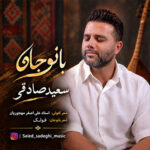 آهنگ بانو جان با صدای سعید صادقی