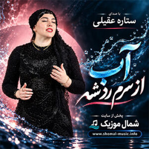 آهنگ آب از سرم ردشه با صدای ستاره عقیلی