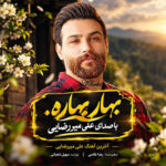 آخرین آهنگ علی میررضایی بنام بهار بهاره آخرین آهنگ علی میررضایی بنام بهار بهاره