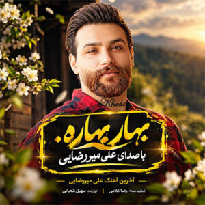 آخرین آهنگ علی میررضایی بنام بهار بهاره