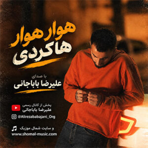 آهنگ هوار هوار هاکردی با صدای علیرضا باباجانی
