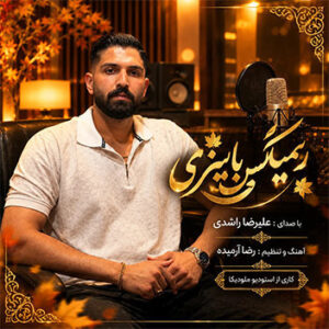 آهنگ ریمیکس پاییزی با صدای علیرضا راشدی