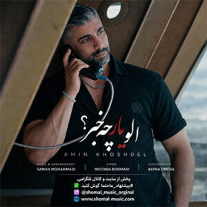 آهنگ الو یار چه خبر با صدای امین خوشدل