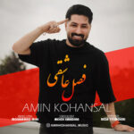 آهنگ فصل عاشقی با صدای امین کهنسال