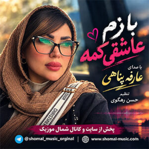 آهنگ بازم عاشقی کمه با صدای عارفه پناهی