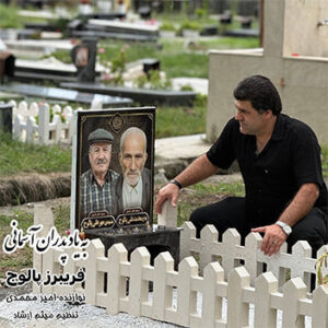 آهنگ بیاد پدران آسمانی با صدای فریبرز پالوج