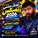 آهنگ ریمیکس جشنی ۲۰۲۶ با صدای مجید احمدی