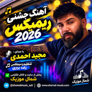 آهنگ ریمیکس جشنی 2026 با صدای مجید احمدی