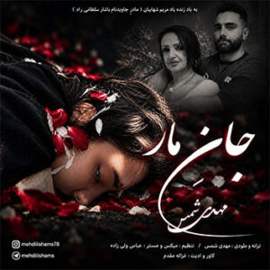 آهنگ جان مار با صدای مهدی شمس